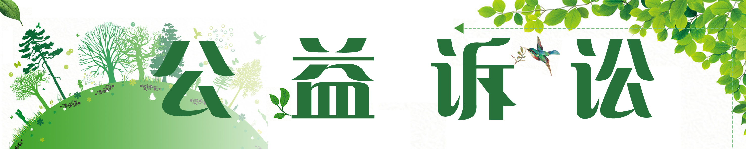 公益訴訟.jpg